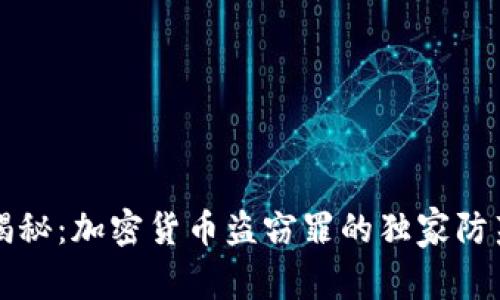 专家揭秘：加密货币盗窃罪的独家防范秘诀