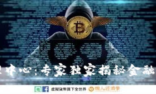 tpWallet管理中心：专家独家揭秘金融管理的新秘诀