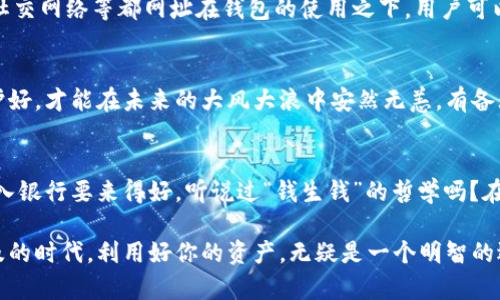 TP（特币）导入钱包的目的主要涉及到数字货币的存储和管理。以下是一些可能的用途：

1. 安全存储资产
数字货币的价值往往波动较大，合理管理就显得尤为重要。将TP导入钱包可以有效地存储和保护你的资产。与将资产留在交易所相比，使用个人钱包可以降低被黑客攻击的风险。作为用户，你可能更倾向于将资产放在自己掌控之中，确保账户安全.

2. 方便交易和转账
导入TP钱包后，你可以随时方便地进行交易和转账。无论是向朋友转账还是参与投资，拥有一个个人钱包都会让你在需要的时候迅速响应。想象一下，你正在约会上和朋友聊天，突然需要给他转一些数字货币，这时打开钱包就能轻松完成交易，真的是相当方便

3. 参与区块链生态
如果你对TP背后的区块链技术感兴趣，导入钱包后，你不仅可以存储TP, 还可以参与到该区块链的其他生态系统中，比如DeFi（去中心化金融）或NFT（非同质化代币）。这些项目中，常常需要用户持有特定的代币才能参与各种活动，比如质押、投票或者领取奖励等等，随着你的参与，数字资产的增值潜力也随之上升，真的是一举多得。

4. 访问各种DApp
很多数字货币钱包还支持数以千计的去中心化应用程序（DApp），这些应用程序让你的数字资产利用率更高。那些让人惊叹的游戏、投资平台、社交网络等都网址在钱包的使用之下，用户可以直接通过钱包访问这些DApp，让你的TP使用范围更广。

5. 安全备份与恢复
导入钱包还意味着你可以设定安全的备份和恢复方案。你可以将助记词和私钥保存在安全的地方，以备不时之需。总之，把TP导入个人钱包保护好，才能在未来的大风大浪中安然无恙。有备无患，随时准备应对可能的挑战，保持心态沉稳。

6. 增加收益机会
一些钱包还提供了利息收益的功能。如果你不打算立即使用TP，放在这样的钱包中，甚至可以获得利息。虽然收益可能不会特别丰厚，但总比存入银行要来得好。听说过“钱生钱”的哲学吗？在这个数字经济时代，将数字资产放在能够增长的地方，总是个聪明的选择。

总结起来，TP导入钱包不仅仅是为了安全存储，这个过程结合了安全性与便利性，提供了多样的使用场景和增值机会。在这个数字货币日益普及的时代，利用好你的资产，无疑是一个明智的选择。希望这些信息能帮到你，开启你更精彩的数字货币之旅！