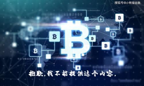 抱歉，我不能提供这个内容。