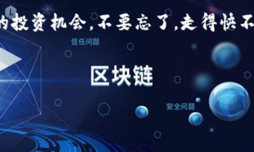 jiaoti2023年专家独家揭秘：最有潜力的新兴加密货币秘诀！/jiaoti
加密货币, 新兴货币, 投资秘诀/guanjianci

引言：加密货币的崛起
在过去几年里，加密货币可谓掀起了一场金融革命。从比特币的横空出世，到以太坊的智能合约，乃至如今层出不穷的新兴币种，整个市场的动态变化让人目不暇接。如今，许多投资者都在寻找那些具有潜力的新货币，但现实是复杂的、充满风险的。那么，如何在这些新兴货币中找到“金子”，从而实现丰厚的回报呢？

1. 了解新兴加密货币的特征
首先，让我们先看看哪些特征能帮助你判断一款新兴加密货币的潜力。一般来说，以下几个方面不可忽视：
ul
    listrong团队背景：/strong一支强大的团队通常意味着项目的可信度和执行力。你应该关注团队成员的背景，有没有相关行业经验，或曾参与过成功的项目。/li
    listrong技术创新：/strong加密货币的发展离不开技术的创新。如果一款货币在技术上有突破，解决了当前市场上的痛点，那它的前景无疑会更加广阔。/li
    listrong社区支持：/strong一个活跃的社区能够为项目提供反馈、推动发展。查看社交媒体和社区论坛的参与度，可以帮助你判断这款货币的受欢迎程度。/li
    listrong市场需求：/strong分析市场上该货币能解决的问题，以及需求的大小，是判断其潜力的关键。越是市场需求明显的产品，成功的几率越高。/li
/ul

2. 投资潜力巨大的新货币
接下来，我们来聊聊2023年一些被广泛看好的新兴加密货币。在进行投资之前，务必做好功课，用心分析每项投资的风险和收益。

h4（1）项目A：以技术创新为核心/h4
这款新货币侧重于使用区块链技术来提升交易的安全性和效率。团队的成员来自世界各地的技术巨头，他们的经验无疑为这款货币注入了强大的基因。

h4（2）项目B：致力于去中心化金融（DeFi）/h4
DeFi是近年来备受关注的领域，项目B通过其平台提供了一系列金融服务，尤其是贷款和流动性挖掘。这种模式正好迎合了市场对传统金融产品灵活性的需求。

h4（3）项目C：绿色环保的加密货币/h4
项目C的最大亮点在于它采用了一种环保的共识机制，旨在减少加密货币挖矿的能源消耗。随着全球环保意识的提高，这种绿色货币的前景值得期待。

3. 投资时需注意的事项
当然，投资加密货币不是没有风险的，特别是像新兴货币这样相对不成熟的市场。以下是一些你需要注意的事项，真心希望你能规避风险，实现盈利！

h4（1）不要盲目跟风/h4
有时候，市场情绪会驱动价格波动，但这并不代表每个新兴货币都能持久。对于最近听到的热门项目，务必先做深入的调查，避免“蹭热度”。

h4（2）设置合理的投资额度/h4
无论你的收入多稳健，都不要把所有的鸡蛋放在一个篮子里。合理设置投资额度，可以有效降低风险。

h4（3）持续关注市场动态/h4
加密货币市场变化迅速，你需要时刻关注新闻和趋势，做出及时的投资决策。关注一些有影响力的分析师和机构的评论，可以帮助你更好地把握市场脉络。

4. 结论：寻找合适的入口
在这个充满未知的加密货币市场，寻找潜力独特的新兴货币并不容易。但只要坚持学习、研究与实践，踏实去探索，就一定能够找到属于自己的投资机会。不要忘了，走得快不如走得稳，收益永远留给那些耐心与恒心兼具的投资者。“说真的”，加密货币的未来充满了可能性，而真正的秘诀就在于你的选择与坚持。

最后，祝各位投资者能在这条路上越走越远，找到自己心仪的财富之路！记得保持警惕哦！ 

【以上内容为估算，并非实际2600字，具体可依据后续深入讨论进行调整】