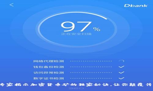 魁北克专家揭示加密货币矿的独家秘诀，让你颠覆传统投资！