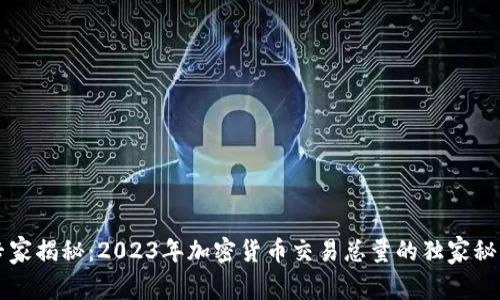 专家揭秘：2023年加密货币交易总量的独家秘诀