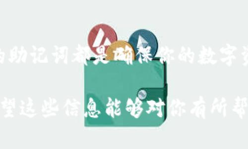 助记词是一种为区块链数字钱包生成的备份工具，它通过一组简单的单词来帮助用户恢复自己的钱包。如果你在使用im钱包或tpWallet，这里有一些关键的点需要注意：

### 什么是助记词？

助记词通常由12到24个单词组成，用于生成私钥。它的主要目的是让用户可以通过简单记忆的单词来访问和恢复他们的数字资产。

### im钱包的助记词

对于im钱包，助记词是在钱包创建时生成的。重要的是，在你创建钱包后，务必将助记词妥善保存。不要将其共享给任何人，因为拥有助记词的人可以完全控制你的钱包和所有资产。

一般来说，im钱包会在创建完钱包后提供助记词的展示，你应该将这些词抄写下来，并存放在一个安全的地方，避免丢失或泄漏。

### tpWallet的助记词

tpWallet的助记词也有类似的功能，用户在创建wallet时会收到一组助记词。这组单词应该在钱包创建之初就被记录下来，并妥善保管。如同im钱包，tpWallet的助记词也是用户恢复钱包的唯一凭证。

请记住，助记词不仅仅是访问钱包的工具，更是保护你资产的钥匙。

### 如何保护助记词？

保护助记词是每个数字货币用户的重要任务。以下是一些保护助记词的建议：

ul
    listrong纸质备份：/strong将助记词抄写在纸上，存放在安全的地方，避免电子设备的丢失或黑客攻击。/li
    listrong使用密码管理器：/strong如果你习惯使用数字工具，可以考虑使用安全的密码管理器来保存助记词。/li
    listrong不要在线分享：/strong绝对不要在线分享助记词，包括社交媒体或电子邮件。/li
/ul

### 失去助记词会发生什么？

如果你不小心丢失了助记词，就很难恢复你的钱包。一些钱包可能提供其他恢复选项，但大多数情况下，助记词是唯一能够恢复你资产的方法。因此，在使用im钱包和tpWallet时，确保将助记词的安全性放在首位。

### 总结

助记词是每个数字钱包用户都需要认真对待的一个重要方面。无论使用im钱包还是tpWallet，保护好你的助记词都是确保你的数字资产安全的关键。务必确保在设置钱包后立即备份助记词，并采取必要的措施来保护它，减少潜在的风险。 

说真的，随着数字货币的普及，越来越多的人开始接触这个领域，因此确保你的资产安全是非常重要的。希望这些信息能够对你有所帮助，不懂的地方可以随时问我！