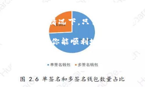 在安装tpWallet时，如果遇到失败的问题，可能会让用户感到困惑和沮丧。为了帮助你解决这些问题，本文将详细讨论tpWallet的安装和常见问题的解决方案。让我们一步步来处理这个问题！

什么是tpWallet
tpWallet是一个多功能的钱包应用，旨在为用户提供安全、便捷的数字资产管理体验。无论是加密货币的存储、转账还是交易，tpWallet都能提供全面的支持。它可以帮助用户方便地管理他们的数字财富，实在是个不错的选择。

安装tpWallet的基本步骤
在开始之前，首先要确保你下载的版本是官方版本，这样才能保证安全性。接下来，遵循以下步骤来安装tpWallet：
ul
    listrong步骤1：/strong访问tpWallet的官方网站，下载适合你设备的版本。/li
    listrong步骤2：/strong双击下载的安装程序。/li
    listrong步骤3：/strong根据提示完成安装。/li
    listrong步骤4：/strong安装完成后，打开tpWallet，按照指示进行账户设置。/li
/ul

常见的安装失败原因
在安装过程中，可能会遇到一些常见的问题，下面我们就来看看这些问题和对应的解决办法。

1. 系统不兼容
有时候，tpWallet可能不支持你设备的操作系统版本。这种情况下，你可以尝试更新你的操作系统，或使用另一台符合要求的设备。

2. 网络问题
缺乏稳定的网络连接也是安装失败的一个常见原因。确保你的设备连上了互联网，最好使用Wi-Fi进行下载，而不是移动数据，这样会更加稳定。

3. 设备存储空间不足
tpWallet需要一定的存储空间来完成安装。如果你的设备存储空间不足，安装自然会失败。尝试清理一些不必要的文件和应用，再重新安装。

4. 防火墙或杀毒软件阻止安装
有些防火墙或杀毒软件可能会误认为tpWallet是潜在的威胁，进而阻止它的安装。你可以尝试临时关闭这些安全软件，然后再进行安装。

5. 下载文件损坏
如果你下载的文件不完整或遭到损坏，也会导致安装失败。建议重新下载一次，确保文件完整。

tpWallet的常见问题解答
在设置tpWallet的过程中，你可能会碰到一些其他问题。以下是一些常见的问题及相应的解决方案：

怎样找回钱包密码？
如果你忘记了tpWallet的密码，可以通过所提供的恢复选项来找回账户。通常会要求你输入恢复短语，这个短语是在你创建钱包时生成的。确保妥善保存这个短语，以备不时之需。

如何更改账户设置？
账户设置可以很方便地在tpWallet的设置菜单中进行更改。你可以调整隐私设置、安全设置等，确保你的账户始终保持安全。

使用tpWallet时的安全建议
在使用tpWallet存储和管理你的资产时，安全总是在第一位的。以下是一些实用的安全建议：
ul
    li定期更新应用以获得最新的安全补丁。/li
    li设置强密码，并启用双重验证（2FA）。/li
    li不要轻易分享你的钱包地址或恢复词。/li
    li定期备份你的钱包数据，确保资产安全。/li
/ul

总结
通过以上的内容，相信你对tpWallet的安装过程和可能遇到的问题都有了更深入的了解。安装失败并不可怕，大多数情况下，只需要通过排查和调整，就能顺利完成安装。如果这些问题仍然无法解决，建议咨询tpWallet的客服，获得更专业的帮助。

说真的，数字资产管理是个不断变化的领域，保持学习和适应新技术是非常重要的。希望这篇文章能对你有所帮助，让你能顺利地使用tpWallet！

tpWallet, 安装问题, 数字资产管理/guanjianci
tpWallet安装失败？专家揭秘解决秘诀，轻松应对安装难题！