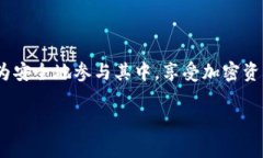 “tpWallet资金池代币”是涉及区块链和加密资产的