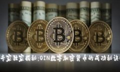 专家独家揭秘：OIN数字加密货币的成功秘诀！