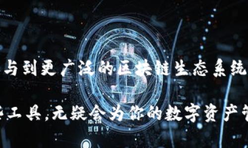 在区块链和加密货币的语境中，“合约”一般指的是智能合约。tpWallet 是一个多链数字货币钱包，支持用户存储、管理和交易多种加密货币，而智能合约则是一种自动执行合同条款的计算机程序。

### 合约的基本概念

什么是智能合约？
智能合约是一种运行在区块链上的程序，它可以自动化合同的执行过程。它的核心理念是“代码即法律”，通过计算机代码来定义和执行合约条款，从而减少人为干预。

简单来说，智能合约就像一台自动贩卖机。你投入货币，选择商品，机器自动完成交易。这种自动化过程使得交易更加高效，并且降低了信任问题。

### tpWallet 中的合约功能

tpWallet如何使用智能合约
在 tpWallet 中，用户可以通过合约功能进行各种操作。这包括但不限于：
ul
    listrong钱包的合约管理：/strong用户可以通过钱包部署和管理自己的智能合约。/li
    listrong运行去中心化应用（DApp）：/strong许多 DApp 都依赖于智能合约，tpWallet 可以非常便捷地与这些应用进行交互。/li
    listrong执行交易：/strong通过智能合约，用户可以设定自动交易规则，比如过期自动转账等。/li
/ul

### 合约的优势

为什么使用智能合约？
智能合约的优势主要体现在以下几个方面：
ul
    listrong自动化：/strong无需人工干预，减少了人为错误和延迟。/li
    listrong可追溯性：/strong所有交易记录都在区块链上存储，透明且不可篡改。/li
    listrong降低成本：/strong减少了中介的需求，节省交易成本。/li
/ul

### 合约的挑战

智能合约存在的风险
尽管智能合约有很多优势，但也存在一些风险：
ul
    listrong安全性：/strong智能合约的代码如果有漏洞，会被恶意攻击者利用。/li
    listrong法律地位：/strong智能合约在法律上的地位仍处于探索阶段，不同国家的法律规定可能会不同。/li
    listrong不可改变性：/strong一旦合约部署在区块链上，条款就无法修改，这可能会带来不少麻烦。/li
/ul

### 如何在 tpWallet 中创建合约？

创建智能合约的步骤
在 tpWallet 中创建智能合约其实不难，下面是一个简单的步骤：
ol
    listrong打开 tpWallet：/strong确保你的钱包已安装并设置完成。/li
    listrong选择合约功能：/strong在钱包主界面找到“合约”或“DApp”入口。/li
    listrong编写合约代码：/strong可以使用 Solidity 等语言撰写合约代码。建议使用在线 IDE 或本地开发工具进行测试。/li
    listrong部署合约：/strong将编写好的代码上传到钱包，并选择合适的区块链网络进行部署。/li
    listrong管理合约：/strong合约部署完成后，可以在钱包中查看与管理。/li
/ol

合约应用的实例
tpWallet 中的智能合约可以应用于很多场景，以下是几个典型应用：
ul
    listrong众筹平台：/strong通过智能合约进行透明的资金募集，并且自动化分配资金。/li
    listrong简单的借贷系统：/strong智能合约可以设定借贷规则，无需中介/li
    listrongNFT交易：/strong支持 NFT 的发布、交易与转让，确保所有权的透明性。/li
/ul

### 总结

使用 tpWallet 的合约功能可以让你享受到什么？
通过 tpWallet 中的合约功能，用户不仅可以进行简单的加密资产管理，还可以参与到更广泛的区块链生态系统中去，体验去中心化带来的各种便利。

总体来看，虽然智能合约有其复杂性与风险，但如果能够掌握这些知识，利用好这些工具，无疑会为你的数字资产管理增添不少助力。