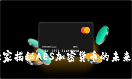 专家独家揭秘AES加密货币的未来与秘诀