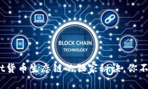 专家揭秘：tpWallet货币生态链的独家秘诀，你不可不知的投资机遇