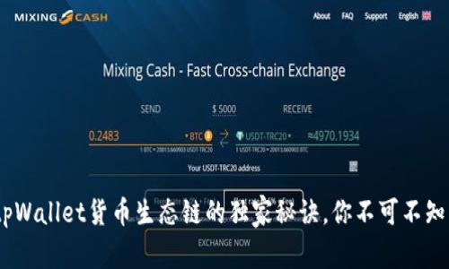 专家揭秘：tpWallet货币生态链的独家秘诀，你不可不知的投资机遇