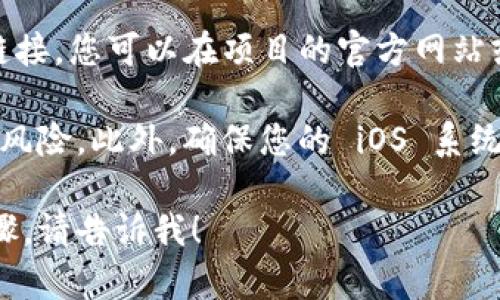 要下载 tpWallet 的苹果版本，您可以通过以下几种方式进行：

1. **App Store 搜索**：
   - 打开您的 iPhone 或 iPad。
   - 找到并打开“App Store”。
   - 在搜索栏中输入“tpWallet”。
   - 找到该应用后，点击“获取”进行下载和安装。

2. **官方网站**：
   - 您可以访问 tpWallet 的官方网站，通常在那里会提供直接的下载链接，或者指引您到 App Store 下载。

3. **二维码扫描**：
   - 一些项目会通过二维码提供下载链接，您可以在项目的官方网站或社交媒体上查找这个二维码进行扫描。

请确保您下载的是官方版本，以避免安全风险。此外，确保您的 iOS 系统版本与该应用兼容。

如果还需要更多的帮助或具体的操作步骤，请告诉我！