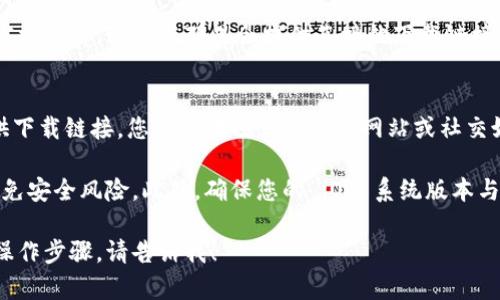 要下载 tpWallet 的苹果版本，您可以通过以下几种方式进行：

1. **App Store 搜索**：
   - 打开您的 iPhone 或 iPad。
   - 找到并打开“App Store”。
   - 在搜索栏中输入“tpWallet”。
   - 找到该应用后，点击“获取”进行下载和安装。

2. **官方网站**：
   - 您可以访问 tpWallet 的官方网站，通常在那里会提供直接的下载链接，或者指引您到 App Store 下载。

3. **二维码扫描**：
   - 一些项目会通过二维码提供下载链接，您可以在项目的官方网站或社交媒体上查找这个二维码进行扫描。

请确保您下载的是官方版本，以避免安全风险。此外，确保您的 iOS 系统版本与该应用兼容。

如果还需要更多的帮助或具体的操作步骤，请告诉我！