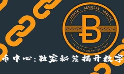 抚顺加密数字货币中心：独家秘笈揭开数字货币投资新机遇