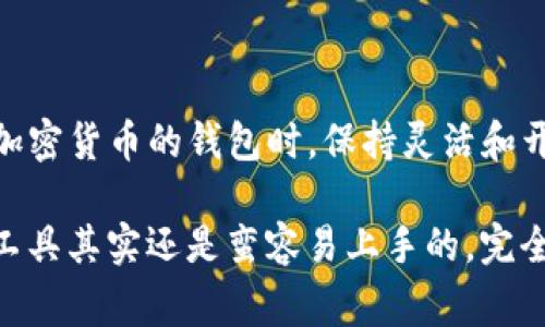 关于“tpWallet没有货币链”这个问题，我想可能是因为tpWallet可能是一个新的或尚未完善的加密货币钱包平台，或者它可能正在经历一些技术上的调整。我们来详细探讨一下这个问题。

什么是tpWallet？

tpWallet是一个提供加密货币存储和交易服务的数字钱包，它的用户界面友好，目的是让每个用户都能轻松管理自己的加密资产。不过，如今市面上有很多这样的钱包，竞争十分激烈，技术和功能的不断更新也是家常便饭。

没有货币链是什么意思？

在加密货币的世界里，“货币链”通常是指支撑某一种加密货币的区块链技术。这条链记录了所有交易的历史，确保交易的安全性和透明性。如果说某个钱包没有货币链，可能意味着它暂时无法支持某些特定的加密货币，或者说它可能在技术上的整合上遇到了一些困难。

tpWallet可能出现此问题的原因

我们来分析一下tpWallet可能没有货币链的几个原因：

ul
    listrong技术问题：/strong这可能是一种技术故障，钱包的开发团队可能正在进行维护或者更新。如果是这样，用户只需耐心等待，通常这种情况是可以解决的。/li
    listrong市场选择：/strong有些钱包可能选择暂时不支持某些新兴或者小众的货币，这可能是出于交易流动性和用户需求的考虑。/li
    listrong法律和合规性：/strong部分地区法律法规的变化，可能导致某些加密货币的交易受到限制。钱包提供商需要遵循这些法规，因此暂时下架或不支持某些货币。/li
    listrong用户反馈：/strong如果tpWallet收到了用户的反馈，认为某些币种不再被广泛使用，钱包方可能会主动删除以节省资源。/li
/ul

如何应对tpWallet没有货币链的问题？

面对这样的问题，用户可以采取以下几步措施：

ul
    listrong及时关注官方信息：/strong定期查看tpWallet的官方网站或社交媒体，了解是否有最新的公告或者修复进度；/li
    listrong尝试联系客户支持：/strong如果你有关于具体币种的疑问，可以直接联系tpWallet的客服，他们能提供专业的解决方案；/li
    listrong备份和分散钱包：/strong为了保障自己的资产安全，建议同时使用多个钱包，不把所有资金都集中在一个地方，这样即使遇到问题，也能保障大部分资产的安全；/li
    listrong了解替代钱包：/strong如果tpWallet不能满足需求，可以考虑找一些用户评价较好的替代钱包，确保你的交易和资产管理能顺利进行。/li
/ul

总结

总之，“tpWallet没有货币链”的问题可能由多种因素造成，用户不必惊慌，可以根据以上建议适当处理。去了解和使用加密货币的钱包时，保持灵活和开放的心态是非常重要的，同时注意安全和隐私保护，才能在这个快速发展的数字货币世界中稳步前行。

说真的，加密货币的世界虽然复杂，但只要你多加了解、学会了怎么选择和使用钱包，就会发现这些新的数字资产管理工具其实还是蛮容易上手的，完全可以驾驭的。希望这些信息对你有帮助！