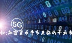 独家揭秘：加密货币牛市来临的十大专家秘诀