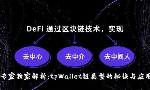 专家独家解析：tpWallet链类型的秘诀与应用
