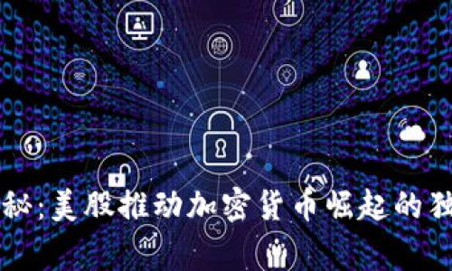 专家揭秘：美股推动加密货币崛起的独家秘诀