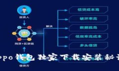 专家揭秘：Oppo钱包独家下载安装秘诀，轻松掌握