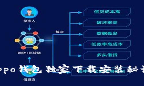 专家揭秘：Oppo钱包独家下载安装秘诀，轻松掌握！