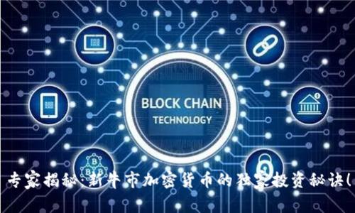 专家揭秘：新牛市加密货币的独家投资秘诀！