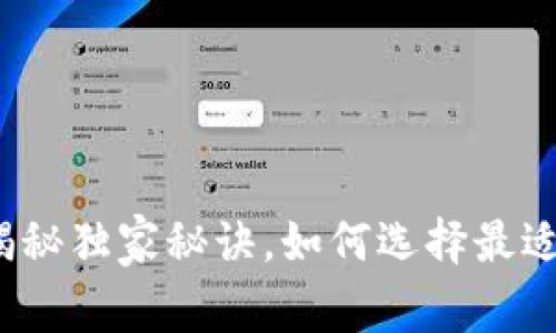 tpWallet：专家揭秘独家秘诀，如何选择最适合你的数字钱包