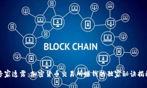 专家透露：加密货币交易所赚钱的独家秘诀揭秘