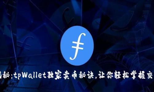 专家揭秘：tpWallet独家卖币秘诀，让你轻松掌握交易技巧