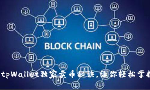 专家揭秘：tpWallet独家卖币秘诀，让你轻松掌握交易技巧
