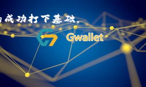 专家独家揭秘：2023年加密货币的国外趋势与图表分析

加密货币, 趋势分析, 国外市场/guanjianci

引言：加密货币的崛起与未来
说真的，过去几年，加密货币的火热程度简直让人目不暇接。你心目中是否也出现了一些犹豫的瞬间，或者被某个数字货币的涨势震惊得连饭都忘了吃？从比特币的暴涨到以太坊的智能合约，背后的动因和未来发展趋势都是市场参与者、投资者以及技术爱好者必须关注的关键。因此，在这篇文章中，我将为大家详细分析加密货币在国外的趋势，以及通过图表展现出这些变化，给你提供一些专家级的见解和独家的分析秘笈。

加密货币市场的基本概况
首先，我们先来聊聊加密货币市场的基本组成部分。嗯，当然，你可能已经很熟悉比特币、以太坊、Ripple等核心货币，而这些货币占据了市场的绝大部分价值。与此同时，去中心化金融（DeFi）、非同质化代币（NFT）等新兴领域的崛起，更是推动了整个市场的快速发展。此外，越来越多的大型机构和个人投资者也开始关注这一领域，这让加密货币市场的流动性和交易量显著增加。

国外市场的热度与趋势
在国外市场，加密货币的接受度显著提升，尤其是美国、欧洲和某些亚太地区的国家。这些国家的监管政策正在逐渐适应这一新兴行业。例如，美国证券交易委员会（SEC）开始对加密货币进行更加明确的法规解读，推动了合法性的提高。此外，欧洲央行也在考虑数字欧元的推出，反映出主流金融体系正对加密货币的接纳。

2023年国外市场的关键趋势
那么，2023年国外市场都有哪些关键趋势呢？

h41. 机构投资的增加/h4
首先吸引眼球的就是机构投资者的兴趣。越来越多的传统金融机构开始把资金投入到加密货币项目中。这种趋势一方面反映了对加密货币的认可，另一方面也是大资金增值需求的体现。分析数据显示，机构投资者在加密市场的占比逐渐上升，尤其是在比特币和以太坊这样的主流币种中。想想，连华尔街都开始重视这一新兴领域，证明了加密货币绝不是昙花一现的泡沫。

h42. 去中心化金融（DeFi）的持续攀升/h4
其次，DeFi的火爆程度不断攀升。不少投资者纷纷涌入DeFi项目，试图寻找更高的收益率。尤其是在传统金融市场利率较低的情况下，DeFi提供的高收益吸引了大量资金的涌入，甚至还形成了“去中心化银行”的概念。在一个去中心化的金融生态系统里，用户可以直接进行借贷、交易，而不需要中介，增强了资金使用效率。 

h43. 监管政策的逐步明确/h4
与此同时，监管政策的完善也是国外加密市场的一大趋势。虽然不同国家的政策差异显著，但总体来说，越来越多的国家在积极探索如何把加密货币纳入法律框架之内。新法案的出台将使得整个市场的运行更加规范，为投资者提供了保障，从而刺激更多资金的投入。

h44. 市场参与者的多样化/h4
此外，市场参与者的多样化也令人惊叹。从专业投资机构到普通用户，每个人都有机会参与这一新兴市场。尤其是年轻一代，对科技的接受度高，更愿意尝试使用加密货币进行交易。根据相关调查，许多年轻人在他们的投资组合中加入了比特币及其他加密货币，表明这些数字资产已经开始融入到他们的财务规划中。

图表分析：趋势的直观呈现
为了更好地理解2023年加密货币的国外趋势，我为大家准备了一些图表。虽然文字再怎么详细都有可能让人感到枯燥，但图表却能一目了然地呈现出这些数据。图表所反映的数据，可以更直观地帮助我们理解市场的走向。

h41. 机构投资者持有量的变化/h4
首先看这一张关于机构投资者持有加密货币的变化图表。通过分析数据，你会发现，机构投资者在过去一年里对比特币的持有量大幅增加，而以太坊的占比也在不断上升。这说明机构投资者对加密货币的长期看好，而不仅仅是短期内的投机。

h42. DeFi项目的市场份额/h4
接下来这一张展示了DeFi项目在整个加密市场中的市场份额变化。你会看到DeFi项目的市场占比越来越高，这表明越来越多的人开始关注并参与到去中心化金融的生态系统中。这个趋势也为未来的投资机会埋下了伏笔。

h43. 国家监管政策相对比/h4
最后，我们看一下全球主要国家的监管政策图表。不同国家对加密货币的态度根本不一样，有些地方已经基本形成了清晰的监管框架，而有些国家则仍在探索中。国家之间的监管差异直接影响着投资者的信心和市场的活跃度。

总结：加密货币的未来
总的来说，国外加密货币市场的趋势将会受到多个因素的影响，包括机构投资、DeFi的增长、监管政策的明确以及市场参与者的多元化。对于投资者来说，把握这些趋势，无疑会为他们在加密市场中的成功打下基础。

当然，我想说的是，学习和适应新兴市场最重要的是持平的心态和专业的知识。加密货币虽前景广阔，但风险也是很高的。希望大家在投资时，能够谨慎选择，坚持理性投资的原则。

处理好对信息的筛选与理解，才是我们真正能够在数字经济时代立足的秘诀。你说，是吧？