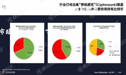 专家独家揭秘：2023年加密货币的国外趋势与图表分析

加密货币, 趋势分析, 国外市场/guanjianci

引言：加密货币的崛起与未来
说真的，过去几年，加密货币的火热程度简直让人目不暇接。你心目中是否也出现了一些犹豫的瞬间，或者被某个数字货币的涨势震惊得连饭都忘了吃？从比特币的暴涨到以太坊的智能合约，背后的动因和未来发展趋势都是市场参与者、投资者以及技术爱好者必须关注的关键。因此，在这篇文章中，我将为大家详细分析加密货币在国外的趋势，以及通过图表展现出这些变化，给你提供一些专家级的见解和独家的分析秘笈。

加密货币市场的基本概况
首先，我们先来聊聊加密货币市场的基本组成部分。嗯，当然，你可能已经很熟悉比特币、以太坊、Ripple等核心货币，而这些货币占据了市场的绝大部分价值。与此同时，去中心化金融（DeFi）、非同质化代币（NFT）等新兴领域的崛起，更是推动了整个市场的快速发展。此外，越来越多的大型机构和个人投资者也开始关注这一领域，这让加密货币市场的流动性和交易量显著增加。

国外市场的热度与趋势
在国外市场，加密货币的接受度显著提升，尤其是美国、欧洲和某些亚太地区的国家。这些国家的监管政策正在逐渐适应这一新兴行业。例如，美国证券交易委员会（SEC）开始对加密货币进行更加明确的法规解读，推动了合法性的提高。此外，欧洲央行也在考虑数字欧元的推出，反映出主流金融体系正对加密货币的接纳。

2023年国外市场的关键趋势
那么，2023年国外市场都有哪些关键趋势呢？

h41. 机构投资的增加/h4
首先吸引眼球的就是机构投资者的兴趣。越来越多的传统金融机构开始把资金投入到加密货币项目中。这种趋势一方面反映了对加密货币的认可，另一方面也是大资金增值需求的体现。分析数据显示，机构投资者在加密市场的占比逐渐上升，尤其是在比特币和以太坊这样的主流币种中。想想，连华尔街都开始重视这一新兴领域，证明了加密货币绝不是昙花一现的泡沫。

h42. 去中心化金融（DeFi）的持续攀升/h4
其次，DeFi的火爆程度不断攀升。不少投资者纷纷涌入DeFi项目，试图寻找更高的收益率。尤其是在传统金融市场利率较低的情况下，DeFi提供的高收益吸引了大量资金的涌入，甚至还形成了“去中心化银行”的概念。在一个去中心化的金融生态系统里，用户可以直接进行借贷、交易，而不需要中介，增强了资金使用效率。 

h43. 监管政策的逐步明确/h4
与此同时，监管政策的完善也是国外加密市场的一大趋势。虽然不同国家的政策差异显著，但总体来说，越来越多的国家在积极探索如何把加密货币纳入法律框架之内。新法案的出台将使得整个市场的运行更加规范，为投资者提供了保障，从而刺激更多资金的投入。

h44. 市场参与者的多样化/h4
此外，市场参与者的多样化也令人惊叹。从专业投资机构到普通用户，每个人都有机会参与这一新兴市场。尤其是年轻一代，对科技的接受度高，更愿意尝试使用加密货币进行交易。根据相关调查，许多年轻人在他们的投资组合中加入了比特币及其他加密货币，表明这些数字资产已经开始融入到他们的财务规划中。

图表分析：趋势的直观呈现
为了更好地理解2023年加密货币的国外趋势，我为大家准备了一些图表。虽然文字再怎么详细都有可能让人感到枯燥，但图表却能一目了然地呈现出这些数据。图表所反映的数据，可以更直观地帮助我们理解市场的走向。

h41. 机构投资者持有量的变化/h4
首先看这一张关于机构投资者持有加密货币的变化图表。通过分析数据，你会发现，机构投资者在过去一年里对比特币的持有量大幅增加，而以太坊的占比也在不断上升。这说明机构投资者对加密货币的长期看好，而不仅仅是短期内的投机。

h42. DeFi项目的市场份额/h4
接下来这一张展示了DeFi项目在整个加密市场中的市场份额变化。你会看到DeFi项目的市场占比越来越高，这表明越来越多的人开始关注并参与到去中心化金融的生态系统中。这个趋势也为未来的投资机会埋下了伏笔。

h43. 国家监管政策相对比/h4
最后，我们看一下全球主要国家的监管政策图表。不同国家对加密货币的态度根本不一样，有些地方已经基本形成了清晰的监管框架，而有些国家则仍在探索中。国家之间的监管差异直接影响着投资者的信心和市场的活跃度。

总结：加密货币的未来
总的来说，国外加密货币市场的趋势将会受到多个因素的影响，包括机构投资、DeFi的增长、监管政策的明确以及市场参与者的多元化。对于投资者来说，把握这些趋势，无疑会为他们在加密市场中的成功打下基础。

当然，我想说的是，学习和适应新兴市场最重要的是持平的心态和专业的知识。加密货币虽前景广阔，但风险也是很高的。希望大家在投资时，能够谨慎选择，坚持理性投资的原则。

处理好对信息的筛选与理解，才是我们真正能够在数字经济时代立足的秘诀。你说，是吧？