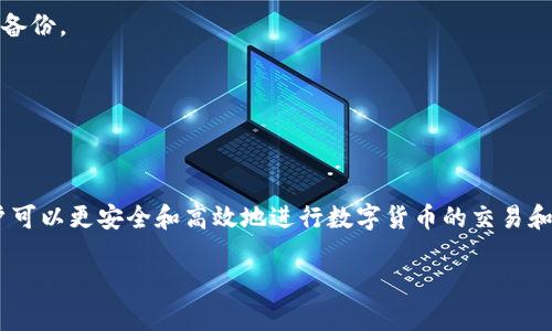 tpWallet私钥导入是指将用户在tpWallet（一个数字资产钱包）中生成或获取的私钥导入到该钱包中，以便于访问和管理相应的加密货币资产。通过私钥，用户可以对其加密资产进行转账、交易和管理。下面我将详细解释相关概念和操作步骤。

什么是tpWallet？
tpWallet是一种数字货币钱包，用户可以在其中存储、管理和交易各种加密货币。钱包的主要功能包括发送和接收数字资产、查看资产余额、管理交易记录等。tpWallet支持多种主流加密货币，如比特币、以太坊等，提供用户友好的操作界面，方便用户进行资产管理。

什么是私钥？
私钥是数字货币系统中的一个重要概念，它是一个唯一的密码，用于证明用户对其加密资产的所有权。简单来说，私钥相当于你的数字货币“钥匙”，如果你拥有私钥，就意味着你拥有与之对应的数字资产。另一方面，私钥必须严加保管，因为任何人只要拥有你的私钥，就能够完全控制你的资产。

私钥导入的必要性
有时候，用户需要将已有的私钥导入到tpWallet中，以方便管理和使用。比如你可能在其他地方生成了一个钱包，或者将你的私钥备份在安全的地方。将私钥导入tpWallet后，你就可以在这个钱包中方便地访问和管理你的资产。私钥导入的必要性包括以下几个方面：
ul
    li方便管理资产：通过导入私钥，你可以集中管理所有的数字资产。/li
    li安全性：将私钥导入到你信任的钱包中，可以降低被攻击或丢失的风险。/li
    li访问已拥有的资产：通过导入私钥，你能够访问之前在其他平台上生成的资产。/li
/ul

如何导入tpWallet的私钥？
导入tpWallet私钥的步骤比较简单，但请一定要格外小心，以免泄露私钥。以下是一个基本的导入步骤：
ol
    li下载并安装tpWallet。如果你还没有安装，可以在官方网站或者应用商店下载。/li
    li打开tpWallet，点击“导入钱包”或“导入私钥”选项。/li
    li在文本框中输入你的私钥。确保输入没有错误，最好在安静、私密的环境中进行。/li
    li确认私钥，点击“导入”按钮，耐心等待钱包加载相关资产。/li
    li一旦导入成功，系统会显示出你所拥有的资产和余额，你就可以进行操作了。/li
/ol

导入私钥的安全注意事项
在导入私钥的过程中，安全是最重要的考虑因素。以下是一些安全建议：
ul
    li不要在公共网络中导入私钥，使用私密和安全的网络环境。/li
    li确保你的设备没有恶意软件，使用好评的安全软件进行保护。/li
    li导入后，及时备份你的钱包和私钥，确保不会丢失。/li
    li定期更换密码，以增强安全性。/li
/ul

常见问题解答
h4导入私钥后我的资产安全么？/h4
只要你保管好你的私钥，并且确保在安全的环境中操作，你的资产就会安全。但是如果私钥被他人获取，你的资产可能会遭到盗用。

h4我忘记私钥该怎么办？/h4
私钥是唯一能够访问你资产的方式，如果你遗失了私钥，通常情况下是无法找回的。因此，强烈建议在生成私钥时，务必做好备份。

h4是否可以导入多条私钥？/h4
tpWallet支持相应的多条私钥导入，但每次只能导入一条。如果想要导入多条私钥，需要分别执行导入操作。

总结
tpWallet私钥导入是一个重要的操作，它让用户能够访问和管理自己的数字货币资产。通过对私钥的正确管理和操作，用户可以更安全和高效地进行数字货币的交易和投资。我们希望以上内容能够帮助你更好地理解私钥导入的意义及相关操作，确保你在数字资产管理中的安全与便利。

如有其他需要进一步了解的内容或遇到问题，欢迎随时提问！