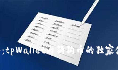 专家揭秘：tpWallet内狗狗币的独家使用秘诀！