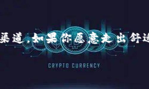 bianji菲律宾加密货币银行：全面剖析专家独家秘诀，带你轻松解锁数字资产的未来/bianji

加密货币, 菲律宾银行, 数字资产/guanjianci

前言：加密货币风潮下的菲律宾

欢迎来到数字资产的新时代！说真的，随着金融科技的快速发展，加密货币逐渐夺去了全球金融市场的风头。而在这个波澜壮阔的背景下，菲律宾也开始腾飞。在这个东南亚美丽的国家，越来越多的人开始关注加密货币银行，寻求通过数字资产实现财富增值。在本文中，我们将深入探讨菲律宾的加密货币银行及其运作模式，分享一些专家独家秘诀，帮助你更好地理解和参与这个充满潜力的行业。

一、什么是加密货币银行？

首先，让我们来理清一下概念。加密货币银行，顾名思义，就是那些通过加密货币进行交易、存储和管理资产的金融机构。与传统银行不同的是，加密货币银行通常不受国家银行的监管，且提供了更加灵活的服务，允许用户在全球范围内进行即时转账，降低了交易成本。

举个例子，想象一下传统银行的转账流程，通常需要几天的时间来处理，而加密货币银行则能做到瞬间到账，真的是“说走就走”的感觉，对吧？

二、菲律宾加密货币银行的崛起

随着对加密货币的认知逐渐加深，菲律宾成为了加密货币银行发展的热土。一方面，政府积极推出政策，鼓励数字资产的创新;另一方面，菲律宾的年轻人口基数庞大，对科技和金融的接受度高，这都为加密货币银行的崛起提供了肥沃的土壤。

此外，菲律宾央行（BSP）也对加密货币表现出了兴趣，他们已注册并针对一些加密货币交易所和初创企业进行监管，一方面保护消费者，另一方面引导行业健康发展。这样的政策，无疑为加密货币银行的发展提供了更多的信心和机会！

三、菲律宾的主要加密货币银行

市面上有不少加密货币银行在菲律宾活跃，下面我们介绍几家比较知名的。

h41. Coins.ph/h4

作为菲律宾最大的加密货币钱包和交易平台之一，Coins.ph成立于2014年。它不仅让用户能方便地进行比特币交易，还支持多种菲律宾本地服务的支付，简化了用户的操作体验。值得一提的是，Coins.ph还与当地企业和商家合作，推动了以加密货币为媒介的支付方式。真的是挺有意思的！

h42. PDAX（Philippine Digital Asset Exchange）/h4

PDAX是菲律宾的数字资产交易所之一。与其他交易平台不同的是，PDAX自成立以来就致力于为用户提供更加合规和安全的交易体验。它支持多种加密货币交易，并设有专业的客户服务团队，旨在为用户提供一流的支持和指导。你知道吗？这样的平台在复杂的数字资产世界中，简直是“救星”！

h43. UnionBank的加密货币服务/h4

说到传统银行与加密资产的结合，UnionBank无疑是一个成功的典范。作为菲律宾的一家大型银行，UnionBank推出了其加密货币服务，允许用户通过其移动应用程序购买和存储加密货币。这种做法不仅迎合了年轻用户的需求，也是传统金融向数字化转型的一次成功尝试，让很多人看到了未来的希望。

四、菲律宾加密货币银行的优势与挑战

虽说菲律宾的加密货币银行前景广阔，但其在发展过程中也面临着不少挑战。

h41. 优势：灵活性与便利性/h4

加密货币银行吸引用户的最大亮点之一便是灵活性和便利性。用户可以轻松使用加密货币进行即时转账，无需担心传统银行的繁琐程序。而且，这种方式的交易费用也相对较低，让人无比心动。

h42. 挑战：监管与合规问题/h4

但是，随着市场的逐渐扩大，如何监管和保持合规成了行业的一大难题。目前，尽管菲律宾央行已经设定了一系列监管框架，但仍然有不少消费者和参与者对合规性抱有疑虑。这样的不确定性，让很多潜在投资者感到犹豫。你懂的，这是个困难但又必须面对的挑战。

五、加密货币投资的风险与策略

如果你决定投身菲律宾的加密货币银行，必须了解其中的风险和相应的策略。

h41. 风险：市场波动性/h4

说真的，加密货币市场的波动性让很多人感到惊心动魄。价格瞬息万变，这意味着一个投资者很可能在一夜之间就经历了资产的巨大增值或贬值。因此，投资前一定要做好功课，评估风险。

h42. 策略：分散投资/h4

为了降低风险，建议采取分散投资策略，即不要把所有的资金都投入一种加密货币。可以选择几个不同的币种进行组合投资，这样一来，即使某个币种的表现不佳，其他币种也可能带来收益，帮助稳定整体投资效果。这样一来，心理负担也能减少不少，哈哈！

六、未来展望：菲律宾加密货币银行的发展方向

随着技术进步和用户需求的变化，未来菲律宾的加密货币银行将朝着几个方向发展。

h41. 加强合规与监管/h4

为了建立用户的信任和行业的长远发展，菲律宾的加密货币银行将会更加注重合规和监管，这也是行业健康发展的基石。

h42. 创新金融产品/h4

未来，加密资产类的金融产品将愈加多样化，例如加密货币贷款、质押等。这些创新产品将进一步吸引用户加入，从而推动行业的持续繁荣。

结语：你的加密货币之旅从这里开始

随着全球金融环境的变化，数字资产在我们的生活中扮演着越来越重要的角色。在菲律宾的加密货币银行中，机会与挑战并存，但无论如何，它们无疑为我们开辟了一个全新的财富增长渠道。如果你愿意走出舒适区，勇敢尝试，你可能会发现一个全新的自我和更宽广的未来。希望你能找到适合自己的投资策略，取得理想的成果！

最后，祝你在加密货币之旅中一路顺风，赚得盆满钵满！