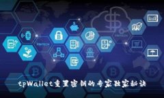 tpWallet重置密钥的专家独家秘诀