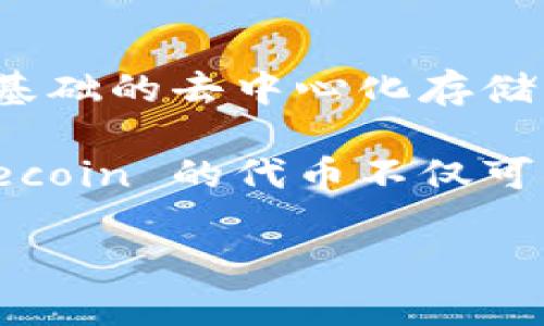 在tpWallet中，Filecoin是由Protocol Labs开发的一种去中心化存储网络的原生加密货币。Filecoin的主要目的是为开发者和用户提供一个以区块链技术为基础的去中心化存储解决方案，能够在全球范围内不依赖于中心化的数据存储服务。通过Filecoin，用户可以租用他们的闲置存储空间给其他用户，并以Filecoin代币形式获得酬劳。

支撑Filecoin网络的核心理念是“存储即工作”（Proof of Storage），通过激励机制鼓励用户提供存储空间，从而形成一个更安全、更高效的去中心化网络。Filecoin 的代币不仅可以用来支付存储费用，也可以用作交易和投资的工具。

如果你希望了解更多关于Filecoin和tpWallet的具体使用方法、优势与安全性等方面的信息，请继续深入探讨！