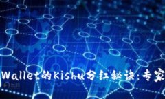 bianotitpWallet的Kishu分红秘诀：专家独家解析！