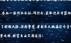   独家揭秘：如何用加密货币获取可观利润的专家