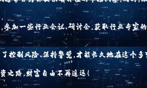   独家揭秘：如何用加密货币获取可观利润的专家秘诀 / 

 guanjianci 加密货币, 投资策略, 收益技巧 /guanjianci 

前言：加密货币的魅力
说真的，加密货币这个话题越来越热，许多人都对它充满了好奇，也有不少人在这里寻找自己的财务自由之路。从比特币到以太坊，再到最近爆火的各种山寨币，市场的变化真是让人眼花缭乱。但如果你想在这个波动剧烈的市场中获得可观的利润，需要掌握一些专家的秘诀，才能逆风翻盘，让自己的投资理智又稳健。

加密货币基础知识
在深入之前，咱们得先了解一些加密货币的基础知识。简单来说，加密货币是一种基于区块链技术的数字货币，它的魅力在于去中心化、匿名性，以及对传统金融体系的挑战。所以，你可能会问：为什么要投资加密货币？首先，加密货币的涨幅通常是传统资产无法比拟的。很多人因为早期投资比特币而实现了财富的自由，这也让加密货币成为不少投资者的“梦想之地”。

不过，你要谨记一件事，加密货币的市场并不是一个可以“盲目跟风”的地方。懂得基本的市场规律和一些投资策略是非常重要的。否则，不小心可能就会成为“割韭菜”的对象。

了解市场：趋势分析与技术面分析
首先，想要在加密货币市场获利，了解市场趋势和技术面分析是不可或缺的。你可以通过各种交易平台获取实时的价格变动和市场走势。在这方面，技术分析的工具如K线图、移动平均线、相对强弱指数（RSI）等都可以给你一些指导。当然，这需要你花时间去学习，不要以为一看就懂，其实有些细节是要慢慢把握的。

另外，不可忽视的是基本面分析。比如一个项目的白皮书、团队背景、社区活跃度以及相关新闻动态，都会影响到投资决策。有时候，一条小小的新闻都能引发巨大的市场波动，你要学会及时捕捉这些信息。

选择入场时机：何时买入与何时卖出
接下来，我们得谈谈入场时机的问题。“入场时机”这事儿，听起来简单，其实可不是随便就能抓住的。很多人买入时往往是追涨，结果却在市场调整时遭受重创。专家们建议，最好的买入时机是市场情绪较低迷的时候，这时的价格通常更为“友好”。

而“卖出时机”则稍微复杂得多。没有人能够准确预测市场的顶点，所以建议把目标利润率设定清晰。一旦实现目标，果断离场，千万不能贪心哦，这可是一大忌讳。很多玩家都是因为一时的贪婪，错过了最佳卖出时机。

投资策略：分散投资与风险管理
不论你是新手还是老手，分散投资都是加密货币投资的关键策略。别把所有的钱都压在一种币上，要做到“鸡蛋不要放在一个篮子里”。比如，你可以同时投资一些主流币，如比特币和以太坊，同时也可以试试一些潜力股Project。当然，合理配置比例也是关键，建议在整体投资中，风险资产的比例控制在30%左右，当然这个比例可以视个人的风险承受能力进行调整。

风险管理同样重要。在进入加密货币市场之前，要设定一个清晰的止损策略，以应对不可避免的市场波动。很多新手进入市场后，看到币价下滑，往往选择“舍不得”，导致亏损扩大。切记，学会放手，做出理智的决策才是赢家的秘诀。

利用工具：选择合适的交易平台
在这个信息化时代，选择一个合适的交易平台对投资者来说至关重要。其中，交易的费用、平台的安全性、用户的体验，以及是否提供良好的客户支持，都是需要考量的因素。如今市场上有很多不错的平台，如币安、火币网等，但每个平台都有其各自的特色和劣势，所以在选择之前一定要多做功课。

跟踪市场动态：社交媒体与社区互动
在加密货币的世界里，信息掌握在那些活跃于社交媒体的人手中。加入一些加密货币的社区，比如Telegram、Discord，关注一些领域内的知名博主和分析师，他们通常会为你提供有价值的市场洞察。同时，跟踪一些财经新闻网站和加密货币交易所的动态，也能帮助你及时了解市场的变化。

不断学习：关注新兴技术
加密货币领域变化如此之快，你必须保持学习的状态。关注新的技术，比如去中心化金融（DeFi）、非同质化代币（NFT）等趋势，这些都有可能成为下一个投资机会。参加一些行业会议、研讨会，获取行业专家的见解，也能增加你的专业知识，帮助决策。

总结：小心驶得万年船
最后，想要在加密货币市场里获得可观的利润，除了运用上述的投资策略和技巧，更重要的是冷静与理智。市场虽好，但也需要谨慎对待。在追逐利润的同时，别忘了控制风险、保持警觉，才能长久地在这个多变的市场中生存下去。

希望这些独家的专家秘诀对你的加密货币投资之路有所帮助！记住，总有新的机会等着你去发现，但同时也要有足够的智慧去应对市场的挑战。走一条理性的投资之路，财富自由不再遥远！
