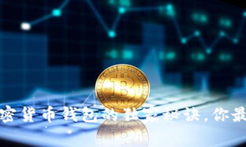 专家揭秘：2023年加密货币钱包的独家秘诀，你最需要知道的几种类型