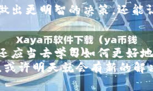   tpWallet手续费突然上涨？专家揭秘独家秘诀，让你省钱又省心！ / 

 guanjianci tpWallet, 手续费, 钱包管理 /guanjianci 

引言：为何关注tpWallet手续费变动？
说真的，随着数字货币的普及，越来越多的人开始关注tpWallet这个钱包。不止因为它的使用方便，更因为它涉及到我们每一笔交易的费用——手续费。很多用户发现，最近tpWallet的手续费有所上升，这个变化让不少人感到困惑甚至担忧。为什么会这样？这背后有哪些原因？今天，咱们就来深入聊聊。

手续费是什么？简单了解tpWallet的基本概念
在咱们深入探讨手续费变高的原因之前，我想先给大家普及一下手续费的基本概念。简单来说，手续费就是你在使用电子钱包进行交易时，需要支付给平台的一部分费用。这个费用可以用来覆盖网络运作、交易验证、以及平台服务等诸多开销。
对于tpWallet来说，手续费的具体数额可以根据多种因素变动，比如网络拥堵程度、交易金额大小，甚至是你所选择的交易方式。对，并不是所有的交易方式费用都一样，某些方式更省钱！

tpWallet手续费为什么会增加？
回到主题，手续费为什么会突然上涨？其实，这个问题的答案并不简单。我们可以从几个方面来分析：

h41. 网络拥堵/h4
首先要提的就是网络拥堵问题。当很多用户同时在进行交易时，整个网络就会变得繁忙，交易所需的处理时间也会延长。为了鼓励矿工优先处理自己的交易，用户便会自觉地提高自己愿意支付的手续费，最终导致整个系统手续费的上涨。

h42. 平台政策调整/h4
有时候，tpWallet的运营团队可能会根据市场情况及用户反馈，调整手续费的结构。例如，他们可能会为了吸引更多的用户，短时间内降低手续费，而在总结运营情况后又重新上调。这样的调整虽然可能让用户一时觉得困惑，但通常是为了平台的长期可持续运营。

h43. 竞争的影响/h4
另外，市场上的竞争也会影响手续费的高低。如果其他竞争对手的手续费变动很大，tpWallet作为市场的一员，可能也会跟随调整，避免过大的市场掉队。

如何应对tpWallet手续费上涨？
好吧，手续费上涨，再加上钱包里的钱总是要用的，怎么办？别担心，下面我给大家几个小窍门，帮助你在tpWallet上省钱。

h41. 选择合适的时间进行交易/h4
你知道吗，有些时候手续费会因为交易的时间不同而差异巨大。比如在周末或者节假日，很多人都在活跃交易，费用自然会高。尽量选择人少的时间段交易，可以省不少！

h42. 尝试使用不同的交易方式/h4
如前面所说，tpWallet可能提供多种交易方式，各自的手续费都不同。是不是有些方式更便宜呢？可以尝试一下，选择那些手续费低的方式，既能省钱，又不耽误你的交易！

h43. 关注平台通知与优惠活动/h4
经常关注tpWallet的官方通知，了解他们的优惠活动也是一个好办法。偶尔会有一些手续费减免的活动，尤其是在某些节假日或者推出新功能的时候。

h44. 学习基本的交易知识/h4
最后，我想说的是，学习一些基本的区块链和钱包知识，了解造成手续费变化的因素，绝对是对你自己的投资有帮助的。这不仅可以帮助你做出更明智的决策，还能让你在交易中少交冤屈钱。

总结：随着tpWallet的变化，用户也要不断学习
综合而言，手续费的上涨并不只是个别现象，而是整个数字货币生态圈的一部分。面对这种变化，用户除了关注自身的交易方式和时机外，还应当去学习如何更好地管理自己的钱包，避免支付过多的手续费。
希望今天的分析对你有所帮助！如果你还有其它关于tpWallet的问题或者想了解的内容，尽管问我哦！毕竟，股市常变，如今的手续费问题，或许明天就会有新的解决办法。