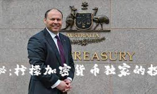 专家揭秘：柠檬加密货币独家的投资秘诀！