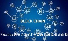 TPWallet代币不显示？专家教你独家解决秘诀！