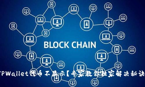 TPWallet代币不显示？专家教你独家解决秘诀！