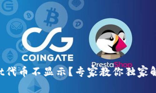 TPWallet代币不显示？专家教你独家解决秘诀！