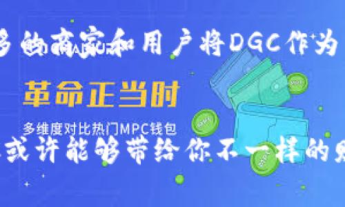 авадти揭秘DGC加密数字货币：专家的独家秘诀，让你轻松掌握投资技巧/вадти  
加密货币,DGC,投资技巧/guanjianci  

什么是DGC加密数字货币？  
说到DGC加密数字货币，很多人可能会好奇这究竟是个什么东西？DGC，全名是“Digital Gold Currency”，是一种数字货币，旨在模仿黄金的价值储存特性。简单来说，DGC可以被看作是一种新型的数字资产，能够让你在数字化的时代中，寻找一种更为稳定和安全的财富保值手段。  

DGC的基本特性  
DGC数字货币具有几个显著的特性。首先，它是去中心化的，这意味着没有单一的机构对它进行控制，这种特性让许多用户对DGC充满信任。其次，DGC的交易速度相对较快，可以在极短的时间内完成资金的转移，这在某些紧急情况下可谓是救命稻草。此外，DGC通过区块链技术确保了每一笔交易的透明和不可篡改，非常重要，对吧？  

DGC的独特优势  
与其他加密货币相比，DGC有一些独特的优势。首先，它的总量相对固定，这让它免于通货膨胀的影响。想象一下，许多国家纸币无节制的印刷是否让人感到担忧？而DGC的供应量是有限制的，这正好解决了这个问题。如果你很像某些长期投资者，可能会对这一点特别感兴趣。  
  
为何选择投资DGC？  
那么，为什么要选择投资DGC呢？就我个人的观察，DGC在市场中逐渐展现出良好的投资潜力。许多投资者发现，它的波动性相对较低，更容易让你在持有过程中获得稳定的收益。再加上，DGC的技术背景和日益增长的用户基础，都为其增添了不少信任度。你说，投资前安稳感真的很重要吧？  

DGC的投资风险  
当然，任何投资都有风险，DGC也不例外。在选择投资之前，了解风险是不可或缺的一步。在市场波动方面，虽然DGC波动性较低，但仍然会受到市场整体情绪影响，有时会出现剧烈的价格变动。同时，技术的发展和监管政策的不确定性也可能影响DGC的前景。  

居家投资DGC的实用技巧  
既然你选择了DGC，那怎么才能放心地投资呢？这里有几个专家分享的独家秘诀，帮助你更好地掌控投资的方向。首先，要保持对市场动态的敏感性，关注行业相关新闻与市场动态。其次，制定一个合理的投资计划，避免盲目跟风。最后，不要把所有的资金押在一个篮子里，适度的分散投资能降低风险，对吧？  

DGC Wallet及交易所推荐  
在投资DGC之前，需找到合适的钱包及交易所。推荐一些知名的钱包，比如MetaMask、Ledger等，它们安全性高且操作简便。同时，选择信誉良好的交易所也很重要，比如币安（Binance）或Coinbase，为的就是确保交易过程的安全与顺畅。你懂的，安全第一，投资心情才会愉快嘛！  

DGC的未来展望  
你会好奇，DGC未来的发展趋势如何？根据现有的观察，DGC随着技术的不断突破，有可能在数字货币市场中占据一席之地。许多专家认为，未来将会有更多的商家和用户将DGC作为交易的手段，从而提升它的普遍接受度。想想看，如果能买到心仪的商品，还能够以DGC支付，那简直是太酷了！  

总结  
综上所述，DGC加密数字货币不仅仅是个新兴的投资工具，更是对传统金融体系的一种挑战。虽然一切都有风险，但通过科学投资和实践经验的积累，DGC或许能够带给你不一样的财富之路。希望你通过了解DGC的优势、风险和投资技巧，能找到最适合自己的投资之路，开启你的财富之旅！说真的，这真的是一门充满潜力的课题。