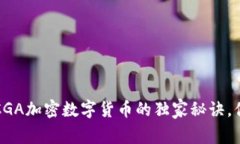 专家解密：CGA加密数字货币的独家秘诀，你不可