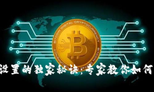 tpWallet滑点设置的独家秘诀：专家教你如何选择最佳滑点！