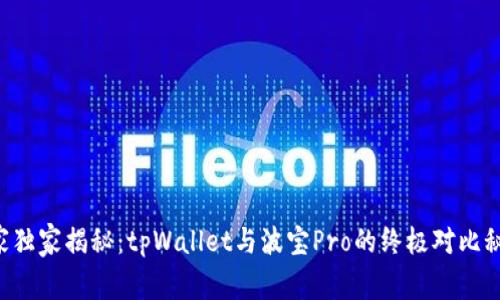 专家独家揭秘：tpWallet与波宝Pro的终极对比秘笈！