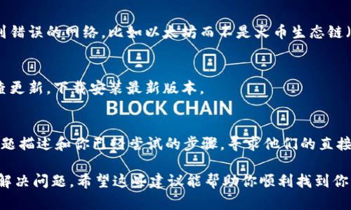 在使用tpWallet时，如果发现没有HT（Huobi Token），可以尝试以下几个步骤来解决这个问题。

检查钱包地址
首先，确保你查看的是正确的钱包地址。有时候，我们会不小心切换到其他钱包或错误的地址。仔细确认一下钱包的地址是否与你的HT资产对应。

确保资产已转入
如果你刚刚进行了交易或转账，请确认该资产已经成功转入到你的tpWallet。可以通过区块链的浏览器来查询这笔交易的状态，确保转账已被确认。

刷新钱包
有时候，tpWallet可能由于网络问题没有及时更新资产余额。你可以尝试手动刷新一下钱包页面，看看HT是否会显示出来。通常通过下拉刷新或关闭重启应用能解决这个问题。

添加HT代币
如果你确认自己有HT但是它没有显示出来，那么可以尝试手动添加HT代币。在tpWallet中，找到“添加代币”或“自定义代币”的选项，输入HT的合约地址，然后添加它。HT的合约地址可以在官方网站或可靠的区块链浏览器上找到。

网络选择
tpWallet支持多条区块链网络，确保你选择的是正确的网络。有些用户可能会不小心切换到错误的网络，比如以太坊而不是火币生态链（HECO）。检查一下当前网络是否对应HT的网络。

钱包版本更新
确保你的tpWallet是最新版本，旧版本可能存在兼容性或显示问题。可以前往应用商店检查更新，下载安装最新版本。

联系技术支持
如果尝试以上方法后，HT仍然没有显示，建议联系tpWallet的技术支持团队，提供详细的问题描述和你已经尝试的步骤，寻求他们的直接帮助。

总之，如果在tpWallet中没有找到HT，别慌。通过逐步排查、手动添加和寻求支持，通常可以解决问题。希望这些建议能帮助你顺利找到你的HT资产！